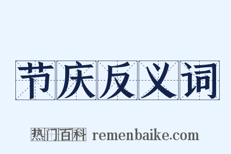 节庆反义词是什么意思的图片